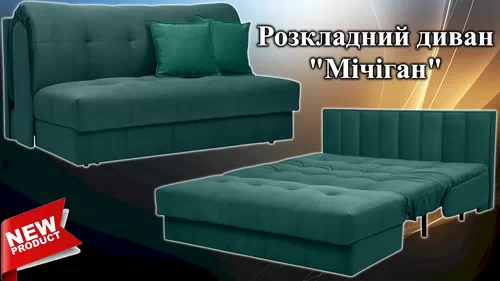 Диван-кровать аккордеон Мичиган Константа