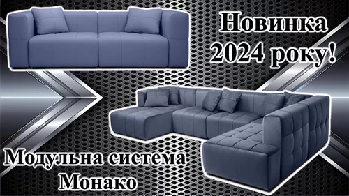 Видеообзор модульного дивана Монако от мебельной фабрики Константа