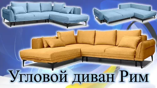 Угловой диван РИМ