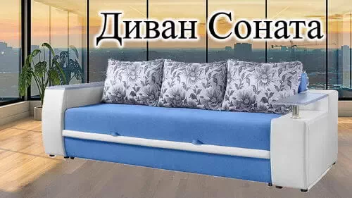 Видеообзор дивана Соната