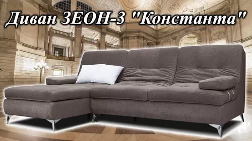 Обзор дивана Зеон Константа