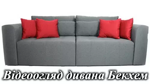 Диван Бекхэм