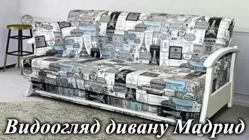 Диван Мадрид обзор, отзывы покупателей