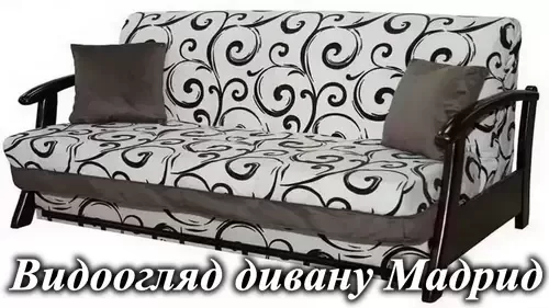 Диван Мадрид