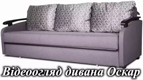Диван Оскар Константа