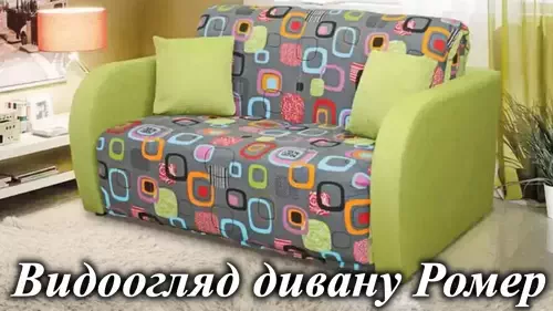 Диван Ромер, раскладной - аккордеон