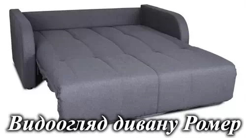 Диван Ромер, раскладной - аккордеон