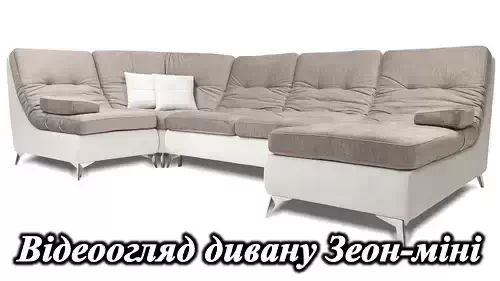 Эксклюзивный диван Зеон-5 Константа
