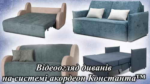 Каталог моделей диваны аккордеон Константа