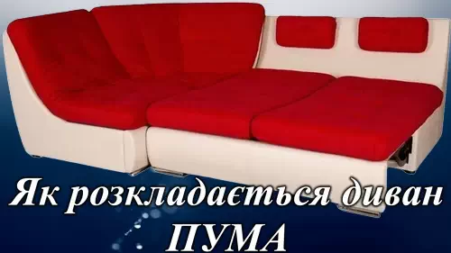 Как разложить диван ПУМА