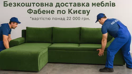 Акція. Безкоштовна доставка меблів Київ
