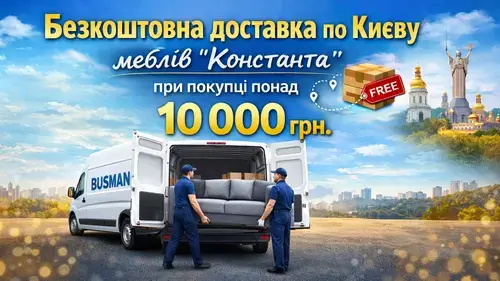 Акция. Бесплатная доставка диванов Киев