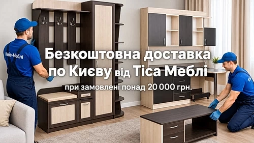 Акция. Бесплатная доставка мебели Киев
