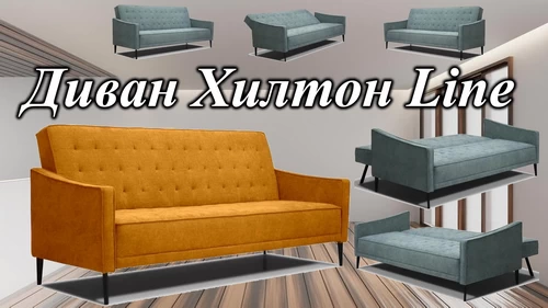 Диван Лаура