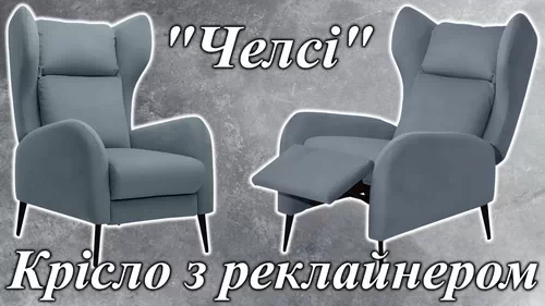 Мебельная фабрика Константа, кресло с реклайнером Челси