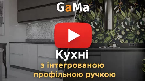 Кухні GaMa Lux меблевої фабрики Віп-Майстер