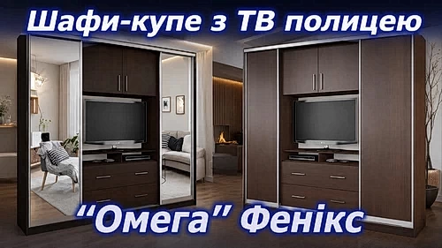 Шкаф-купе ТВ Феникс Омега 2400 мм с полкой под телевизор