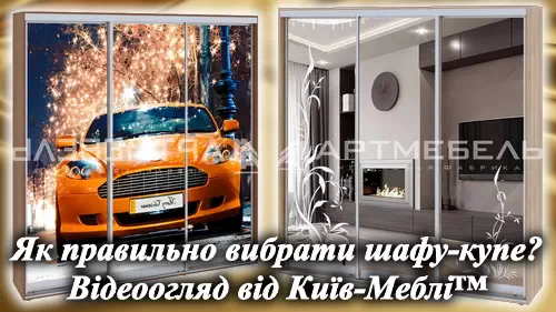 Шафи-купе на замовлення від Київ-Меблі™