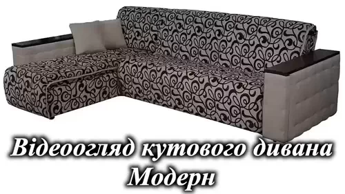 Угловой диван аккордеон Модерн-UD-NEW