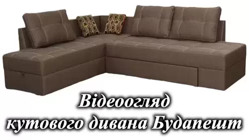 Диван Будапешт видео обзор