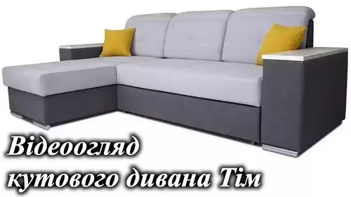 Купить угловой диван Тим