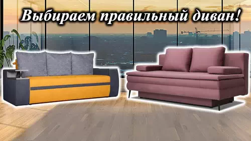 Как правильно выбрать диван
