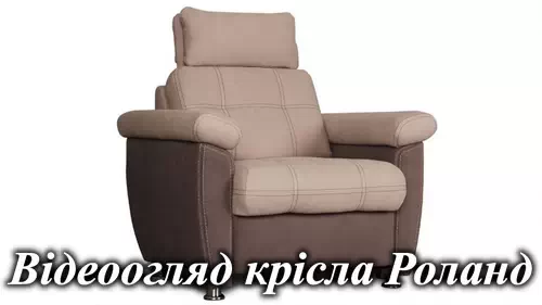 Кресло Роланд Константа