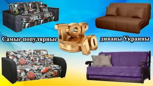 Видеообзор самых популярных диванов Украины ТОП-10