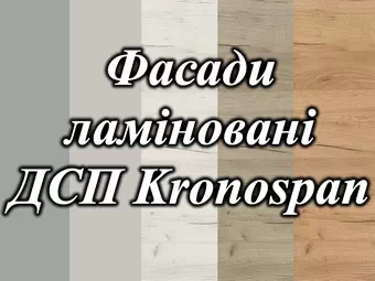 Варианты ДСП для фасадов кухонь от фабрики LuxeForm Рост Варианты ДСП для фасадов кухонь от фабрики LuxeForm Рост