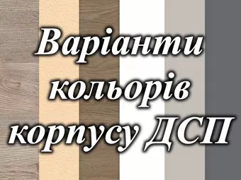 Варианты цветов ДСП крпуса от мебельной фабрики Рост Варианты цветов ДСП крпуса от мебельной фабрики Рост