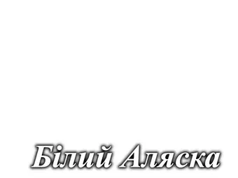 ДСП дуб белый Аляска ДСП дуб белый Аляска
