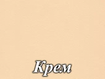 Цвет ДСП крем Цвет ДСП крем