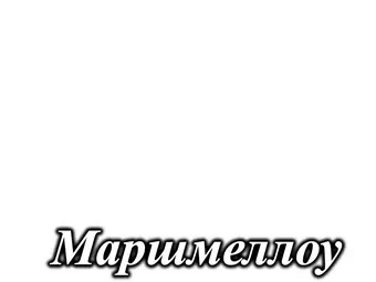 Ламинированный МДФ фасад серия Idea LuxeForm&trade; Маршмалоу