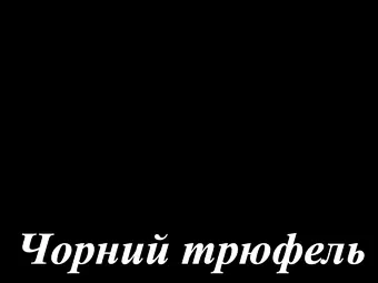Ламинированный МДФ фасад серия Idea LuxeForm&trade; для кухнь Рост&trade; цвет чёрный трюфель