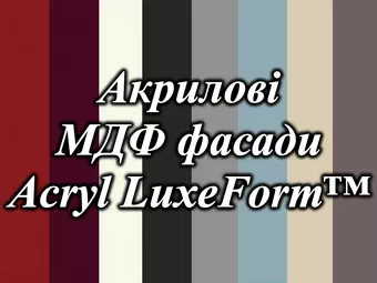 Варианты акриловых МДФ фасадов Luxform Acryl мебели от фабрики LuxeForm Рост Варианты акриловых МДФ фасадов Luxform Acryl мебели от фабрики LuxeForm Рост