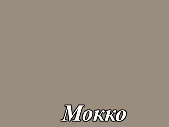 Акриловый МДФ фасад серия Acryl LuxeForm&trade; для кухнь Рост&trade; для кухнь Рост&trade; цвет Мокко