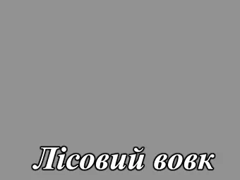 Акриловый МДФ фасад серия Acryl LuxeForm&trade; для кухнь Рост&trade; цвет лесной волк