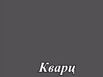Акриловый МДФ фасад серия Acryl LuxeForm&trade; для кухнь Рост&trade; цвет кварц