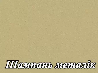 Акриловый МДФ фасад серия Acryl LuxeForm&trade; для кухнь Рост&trade; цвет металлик шампань
