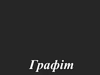 Акриловый МДФ фасад серия Acryl LuxeForm&trade; для кухнь Рост&trade; матовый цвет Графит