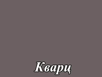 Акриловый МДФ фасад серия Acryl LuxeForm&trade; для кухнь Рост&trade; матовый цвет кварц