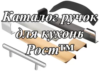 Варианты ручек для мебели от фабрики LuxeForm Рост Варианты ручек для мебели от фабрики LuxeForm Рост