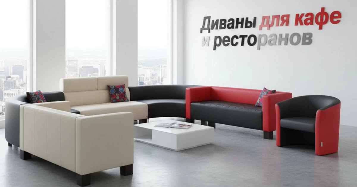 Каталог диваны для ресторанов приёмную бар кафе Киев-Мебель™ Купить диваны для ресторанов приёмную бар кафе в Киеве интернет-магазин Киев-Мебель™