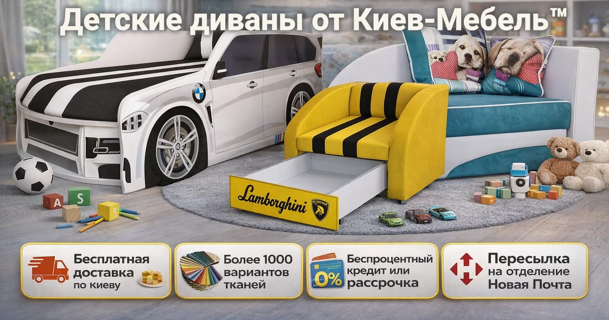Детские диваны интернет-магазина диванов Киев-Мебель™ Купить детский диван по цене производителя в Украине интернет-магазин Киев-Мебель™