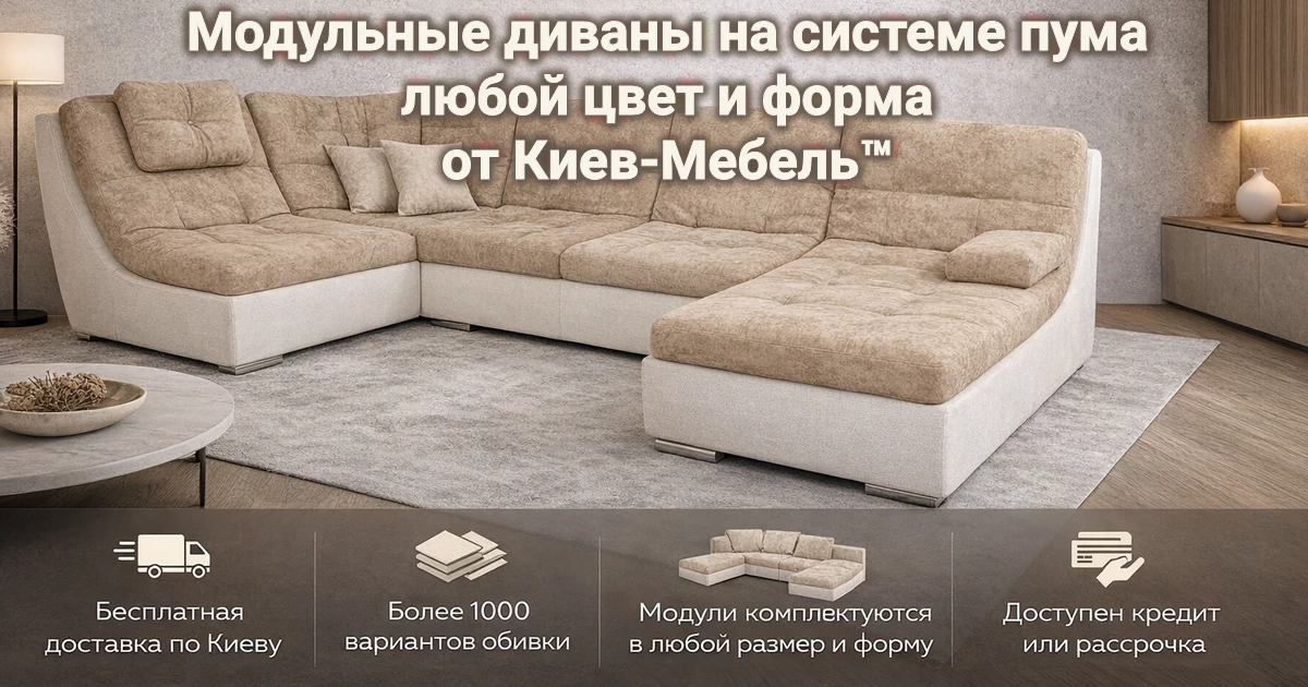 Диваны пума интернет-магазина диванов Киев-Мебель™ Купить диван с механизмом пума по цене производителя в Украине интернет-магазин Киев-Мебель™