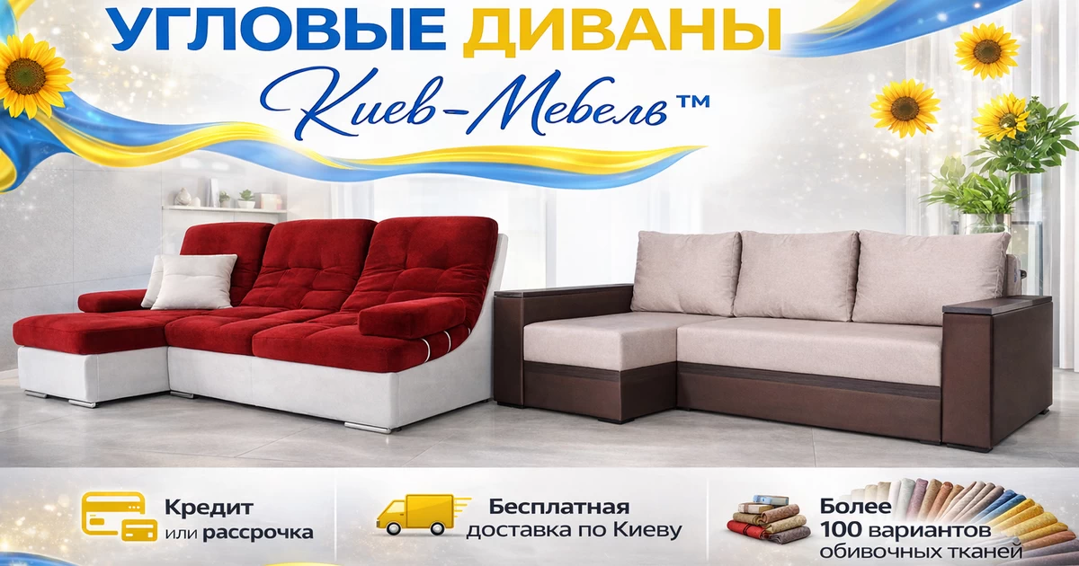 Купить угловой диван в Киеве от интернет-магазина Киев-Мебель™