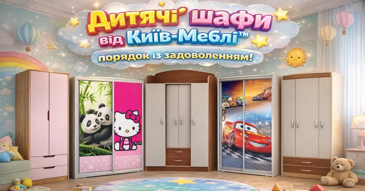 Шкафы детские и подростковые Киев-Мебель™ Купить детский шкаф в Киеве