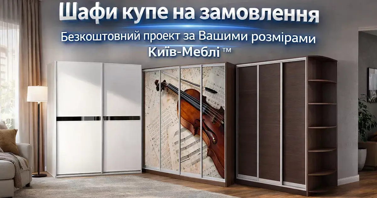 Купити стандартну готову шафу-купе в Києві Купити стандартну готову шафу-купе в Києві