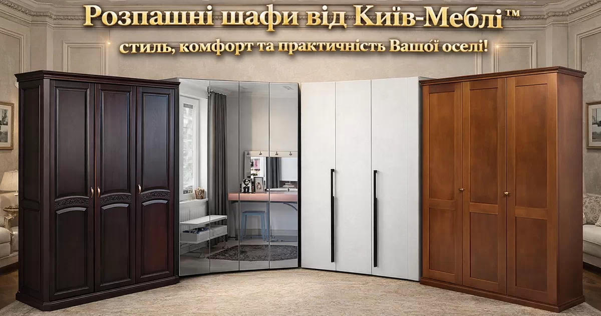 Купити розпашну шафу недорого в Києві