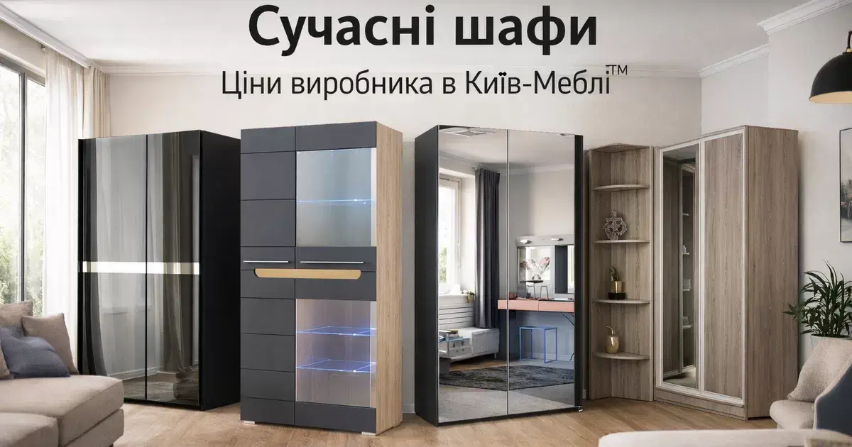 Шафи Київ-Меблі™ Купити шафу на замовлення у Києві